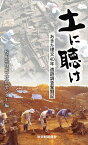 土に聴け あきた埋文40年遺跡調査奮闘記／秋田県埋蔵文化財センター【3000円以上送料無料】