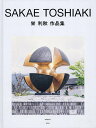 栄利秋作品集/栄利秋/平井章一【3000円以上送料無料】