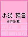 小説 預言/金辰明【3000円以上送料無料】