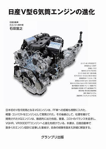 日産V型6気筒エンジンの進化／石田宜之【3000円以上送料無料】