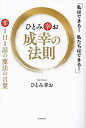 ひとみ幸お成幸の法則 「私はできる!私たちはできる!」幸1日1話の魔法の言葉/ひとみ幸お【3000円以上送料無料】