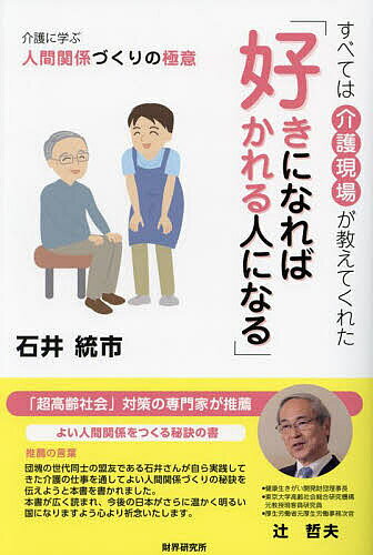 【3千円以上送料無料】好きになれば好かれる人になる すべては介護現場が教えてくれた 介護に学ぶ人間関係づくりの極意／石井統市