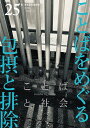 ことばと社会 多言語社会研究 25号/『ことばと社会』編集委員会【3000円以上送料無料】