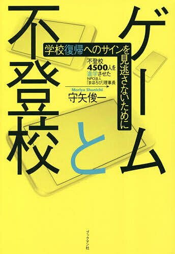 ゲームと不登校 学校復帰へのサインを見逃さないために／守矢俊一【3000円以上送料無料】