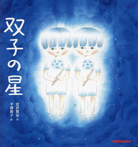 ＜全品15倍 ※8/24~27限定 要エントリー＞双子の星／宮沢賢治／平澤朋子