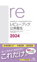 共用試験CBT・医師国家試験のためのレビューブック公衆衛生 2024/国試対策問題編集委員会【3000円以上送料無料】