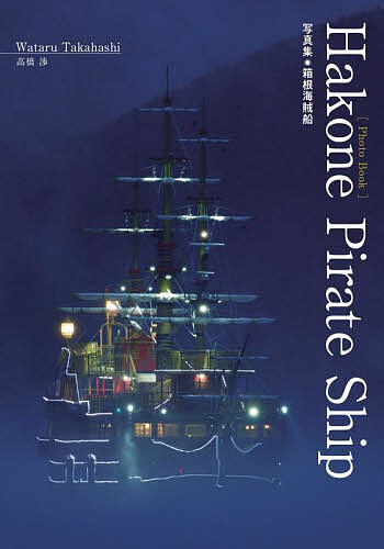 Hakone Pirate Ship 写真集・箱根海賊船／高橋渉【3000円以上送料無料】