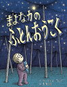 まよなかのふとんおうこく/ランディス・ブレア/大友剛【3000円以上送料無料】