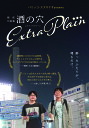 酒の穴エクストラプレーン/スズキナオ/パリッコ【3000円以上送料無料】