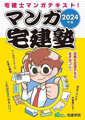 出版社宅建学院発売日2023年10月ISBN9784909084729ページ数258Pキーワードまんがたつけんじゆく2024 マンガタツケンジユク20249784909084729内容紹介本書は宅建士試験が難しいと思っている方に向けた、わかりやすいマンガで学べるテキストです！■解説付でちゃんと学べる単元や項目ごとに収録して解説も加えているので、マンガを読みながらテキストのように学べます。マンガがおもしろいから継続できる。解説があるからよくわかる。おもしろいだけじゃなくちゃんと学べる宅建士マンガテキストです。■初心者の方へ最初の一冊として大いに活躍します。具体的な事例をマンガで先に知っておくと解説も理解しやすくなるので、初心者の方はこのマンガ宅建塾でスタートするのがオススメです。■中級者以上の方へすでに学習が進んでいる場合には「なるほどこういうことか」と理解がいっそう深まります。復習としても活用できるので中級者以上の方にもぜひ手に取っていただきたい一冊です。■らくらく宅建塾「らくらく宅建塾(基本テキスト)」と並行して学習できるので最後まで頼れる2冊となります。※本データはこの商品が発売された時点の情報です。目次第1編 権利関係（制限行為能力者と意思表示/代理/時効/相続/物件の変動・危険負担・債権譲渡/不動産登記法/共有・建物区分所有法/抵当権/債務不履行・損害賠償/解除/担保責任/連帯債務・保証債務/賃貸権/借地借家法）/第2編 宅建業法（宅建業/宅地建物取引士/営業保証金と保証協会/業務上の規制と媒介契約/報酬額の制限/「自ら売主」の「8つの制限」/重要事項説明書と37条書面/監督処分と罰則）/第3編 法令上の制限（都市計画法/建築基準法/国土利用計画法/宅地造成及び特定盛土等規制法/農地法/土地区画整理法）/第4編 その他の分野（住宅金融支援機構/公示価格/不動産の鑑定評価の方法/不当景品類及び不当表示防止法/土地・建物/税法）