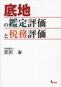 底地の鑑定評価と税務評価/黒沢泰【3000円以上送料無料】