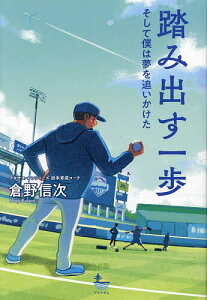 踏み出す一歩 そして僕は夢を追いかけた/倉野信次【3000円以上送料無料】