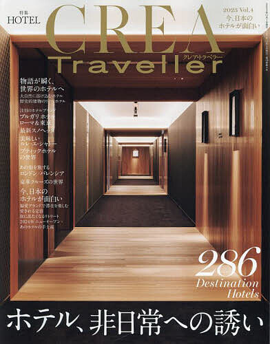 CREA TRAVELLER 2023年11月号【雑誌】【3000円以上送料無料】のサムネイル