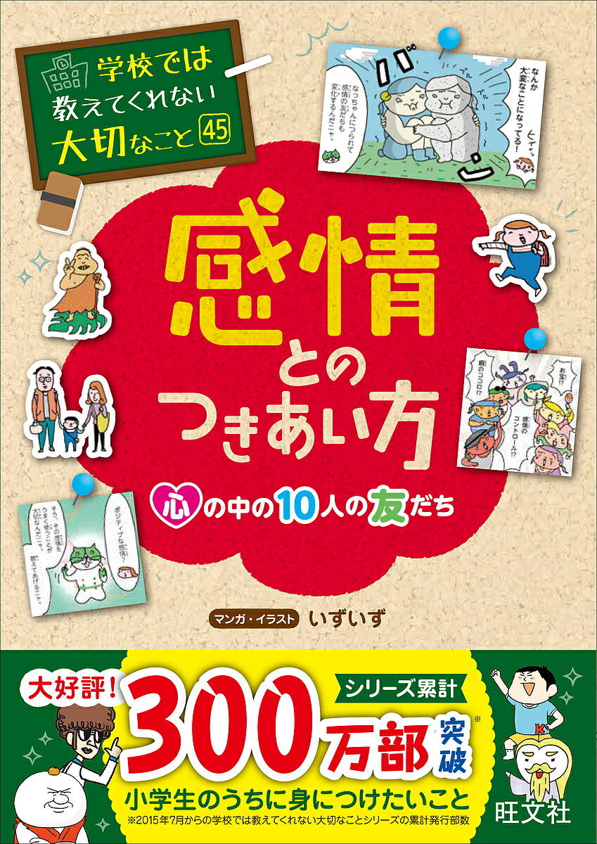 感情とのつきあい方 心の中の10人の友だち／いずいず【3000円以上送料無料】のサムネイル