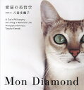 愛猫の美哲学 Mon Diamond/八巻多鶴子【3000円以上送料無料】