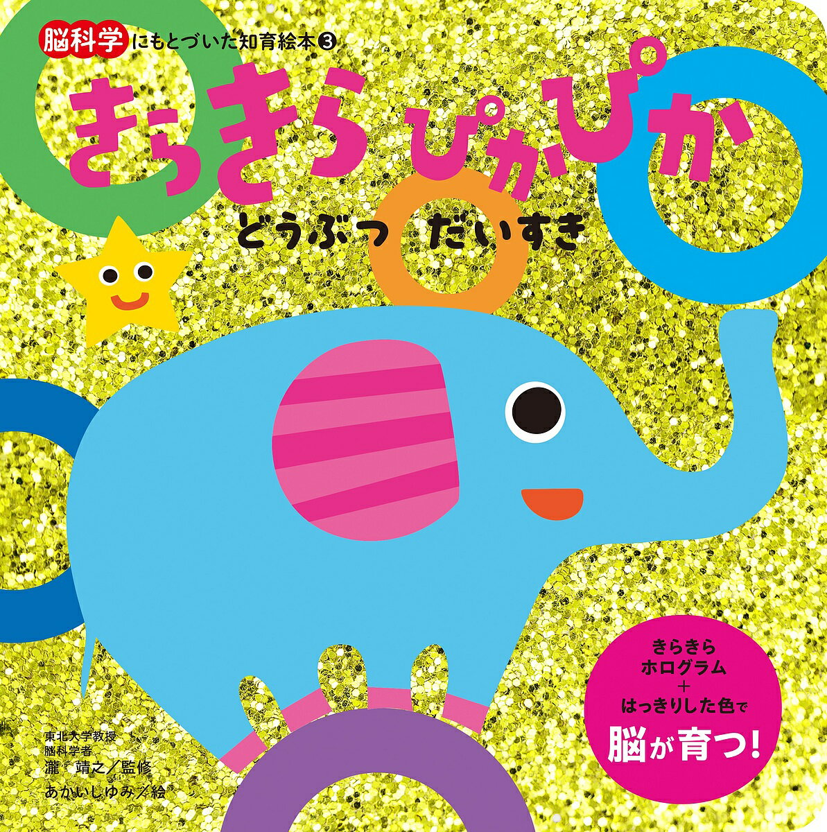 きらきらぴかぴかどうぶつだいすき／瀧靖之／あかいしゆみ／子供／絵本【3000円以上送料無料】