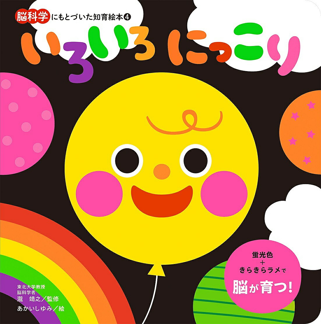 いろいろにっこり／瀧靖之／あかいしゆみ／子供／絵本【3000円以上送料無料】