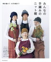 みんなの手編みのニット帽 棒針編みでかぎ針編みで/朝日新聞出版【3000円以上送料無料】