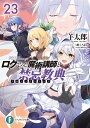 ロクでなし魔術講師と禁忌教典(アカシックレコード) 23/羊太郎【3000円以上送料無料】
