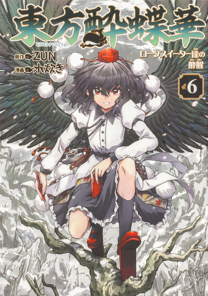 東方酔蝶華 ロータスイーター達の酔醒 6／ZUN／水炊き【3000円以上送料無料】