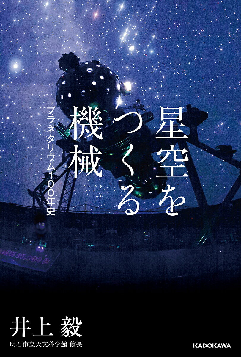 星空をつくる機械 プラネタリウム100年史／井上毅【3000円以上送料無料】