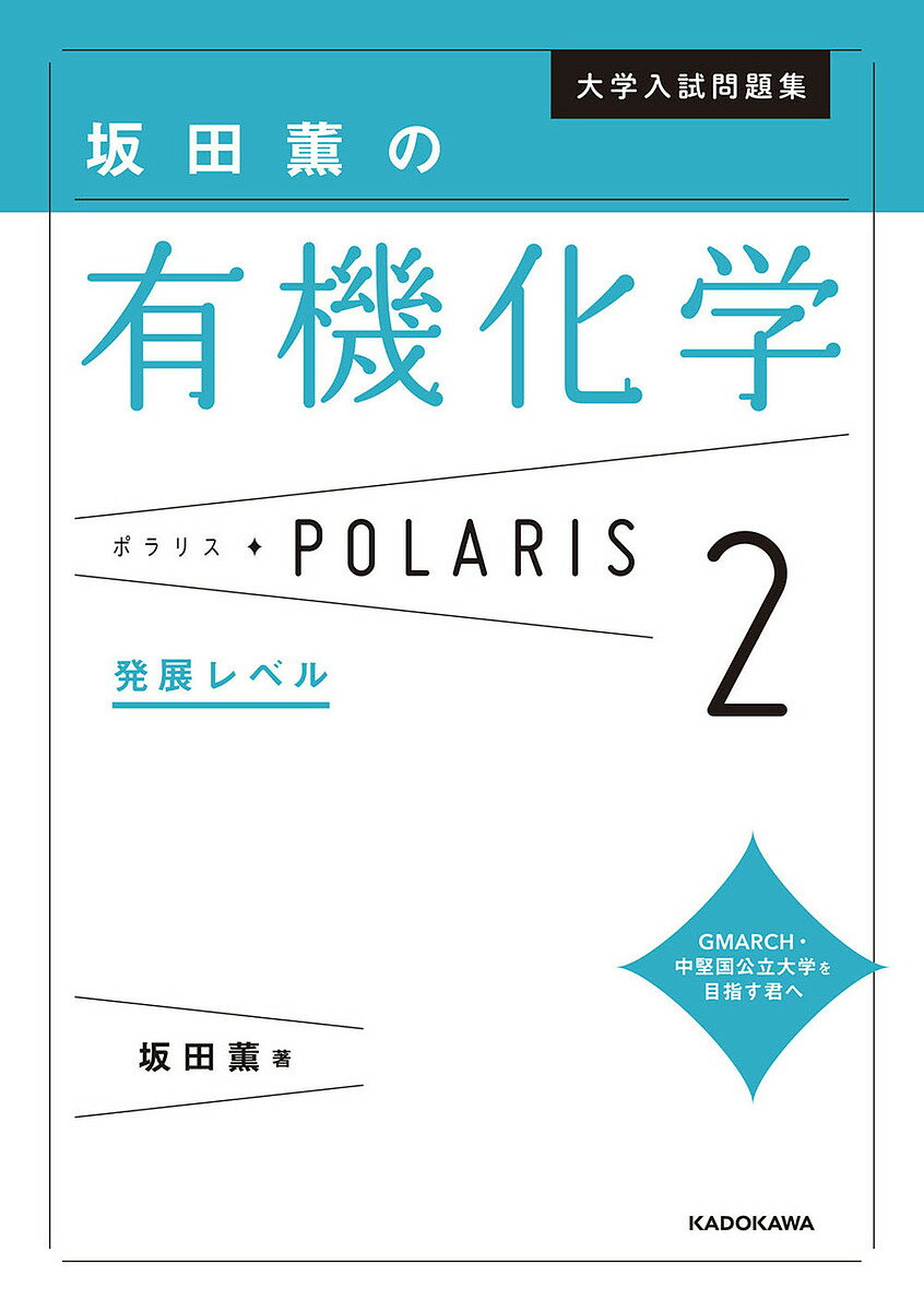 大学入試問題集坂田薫の有機化学ポラリス 2／坂田薫【3000円以上送料無料】