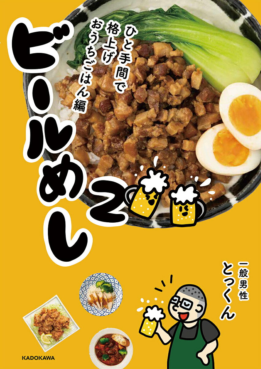 ビールめし 2／とっくん／レシピ【3000円以上送料無料】