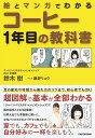 絵とマンガでわかるコーヒー1年目の教科書/鈴木樹/藤野リョウ【3000円以上送料無料】
