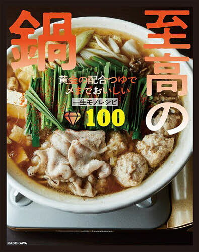 至高の鍋 黄金の配合つゆで〆までおいしい一生モノレシピ100／リュウジ／レシピ【3000円以上送料無料】