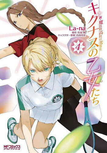 [3천엔 이상 송료 무료] 키그나스의 처녀들 신·마법과 고등학교의 열등생 4/La-na/사지마근