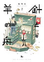 針と羊の舟 2/幌琴似【3000円以上送料無料】