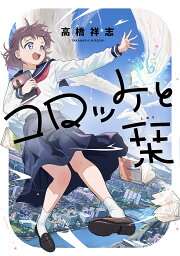 コロッケと栞／高橋祥志【3000円以上送料無料】