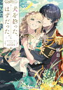 犬を拾った、はずだった。 わけありな二人の初恋事情/縞白【3000円以上送料無料】
