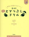 算数と国語の力がつく天才!!ヒマつぶしドリル やさしめ/田邉亨/伊豆見香苗【3000円以上送料無料】
