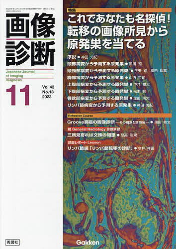 ※商品画像はイメージや仮デザインが含まれている場合があります。帯の有無など実際と異なる場合があります。出版社Gakken発売日2023年10月ISBN9784055200134ページ数P1210〜1336キーワードがぞうしんだん43ー13（2023ー11） ガゾウシンダン43ー13（2023ー11）9784055200134内容紹介【特集】最も一般的に行われる画像検査である悪性腫瘍の転移評価において，転移巣が特徴的な所見を呈する疾患を臓器別・症例ベースで解説．悪性腫瘍の原発巣がはっきりしない場合や，原発巣が複数存在してステージングの決定ができないような状況で役立ちます．序説 ● 神田知紀1. 頭部病変から予測する原発巣 ● 黒川 遼2. 頭頸部病変から予測する原発巣 ● 子安 翔3. 胸部病変から予測する原発巣 ● 山内哲司4. 上腹部病変から予測する原発巣 ● 中井雄大5. 下腹部病変から予測する原発巣 ● 松木 充6. 骨軟部病変から予測する原発巣 ● 塚部明大7. リンパ節病変から予測する原発巣 ● 神田知紀【連載】すとらびすむす釣りとradiologyの類似性 ● 曽我茂義画像診断と病理IgG4関連疾患に伴う心房心筋症 ● 吉川 利弥ここが知りたい！画像診断2023年6月号特集「骨軟部画像診断−珠玉の症例集 Part2 ● 藤本肇，野崎太希Picked-up Knowledge from Foreign Journals 正常下垂体と年齢・病態による変化 ● 細川崇洋CASE OF THE MONTHCase of November ● 御前 隆 The Key to Case of September ● 久保 武続General Radiology 診断演習 ?Pearls and Pitfalls?三所見寄れば文殊の知恵 ● 懸高浩規読影レポートLesson 血管編リンパ節編「リンパ節転移の診断」 ● 今井祥吾Refresher CourseGroove膵癌の画像診断 —その概念と診断法— ● 蒲田敏文※本データはこの商品が発売された時点の情報です。