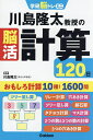 川島隆太教授の脳活計算120日/川島隆太【3000円以上送料無料】