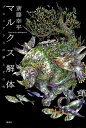 マルクス解体 プロメテウスの夢とその先/斎藤幸平/斎藤幸平/竹田真登【3000円以上送料無料】