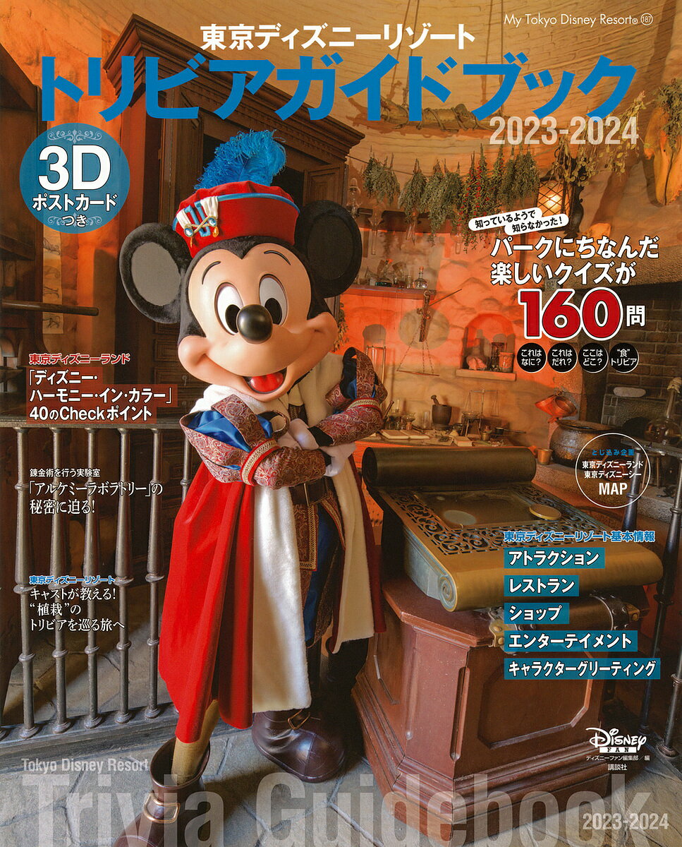 東京ディズニーリゾートトリビアガイドブック 2023-2024／ディズニーファン編集部／旅行【3000円以上送料無料】