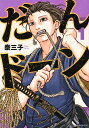 だんドーン 1/泰三子【3000円以上送料無料】