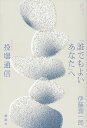 「誰でもよいあなた」へ 投壜通信/伊藤潤一郎【3000円以上送料無料】