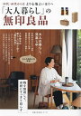 「大人暮らし」の無印良品 50代・60代からはより心地よいほうへ【3000円以上送料無料】