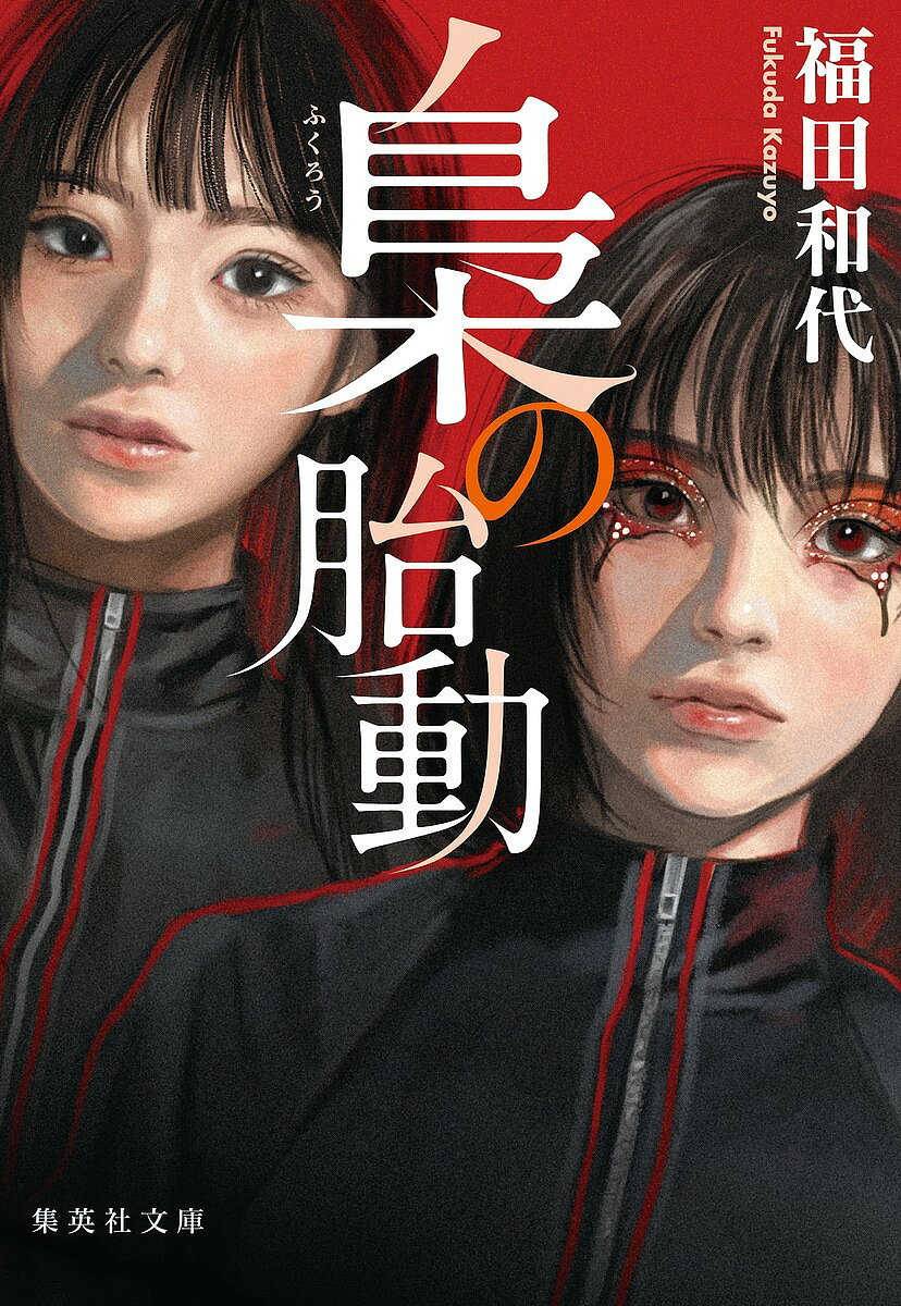 Rakuten - 【3千円以上送料無料】梟の胎動／福田和代