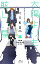 太陽よりも眩しい星 7/河原和音【3000円以上送料無料】