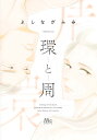 環と周/よしながふみ【3000円以上送料無料】