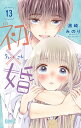 初×婚 13/黒崎みのり【3000円以上送料無料】