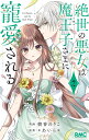 絶世の悪女は魔王子さまに寵愛される 2/朝香のりこ/*あいら*【3000円以上送料無料】
