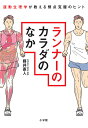 ランナーのカラダのなか 運動生理学が教える弱点克服のヒント/藤井直人【3000円以上送料無料】
