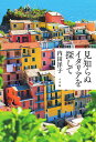 見知らぬイタリアを探して/内田洋子【3000円以上送料無料】