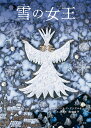 雪の女王/ハンス・C・アンデルセン/南塚直子/子供/絵本【3000円以上送料無料】