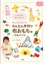 ゆっこせんせいのかんたん手作り布おもちゃ〜布育のすすめ 心が落ち着く、遊びが広がる/さとうゆきこ【3000円以上送料無料】